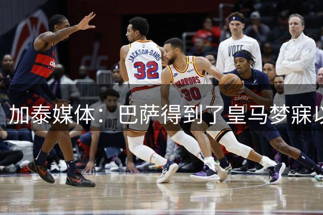 加泰媒体：巴萨得到了皇马梦寐以求的球员